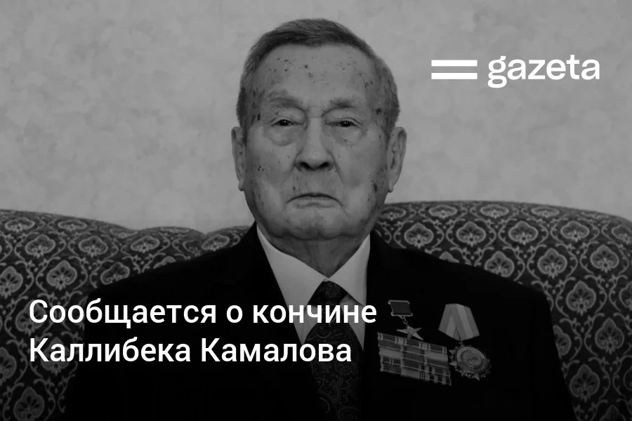 Скончался Каллибек Камалов в советское время многие годы руководивший Каракалпакстаном Он не дожил до своего 100 летия чуть более месяца   www gazeta uz ru 2026 02 11 qallibek kamalov Telegram Instagram YouTube
