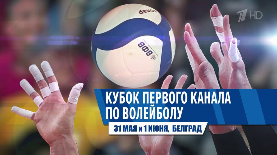 Кубок Первого канала по волейболу пройдет в Сербии С 31 мая по 1 июня в Белграде состоится Кубок Первого канала по волейболу 2025. В этом году турнир вышел на международный уровень и пройдет в форме противостояния национальных сборных России и Сербии. Розыгрыш трофея проводится во второй раз и в этом году проводится совместно Первым каналом, Всероссийской федерацией волейбола и Волейбольной федерацией Сербии. Это сотрудничество — пример успешного взаимодействия медиа, спортивных организаций и государства в продвижении ценностей честной игры и единства. 31 мая состоится матч женских команд, а 1 июня — мужских. Смотрите трансляции в эфире и на онлайн-ресурсах Первого канала. Подписывайтесь