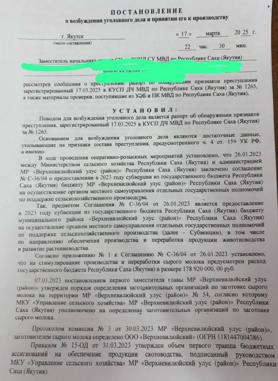 Как примитивно воруют в сельском хозяйстве Якутии. Из постановления о возбуждении уголовного дела от 17 марта 2025 года: С марта по декабрь 2023 года неустановленные лица из числа работников ООО Верхневилюйский» и ИП КФХ Тарасов Г.Г. подготовили документы о сдаче покупке молока на 3,4 млн рублей, в то время как на 1,85 млн рублей молока в реальности сдано не было. При этом ООО «Верхневилюйский» в марте получил первый транш от Управления сельского хозяйства администрации Верхневилюйского района в размере 42,9 млн рублей из 179 млн рублей , выделенных из госбюджета Якутии Минсельхозом РС Я . Из постановления о возбуждении уголовного дела следует, что сотрудники Минсельхоза РС Я и Управления сельского хозяйства администрации Верхневилюйского района были не в курсе этой криминальной схемы. Их обманули. Ранее ТР сообщало, что Минсельхоз Якутии в июле 2020 года предоставил компании ООО «Верхневилюйский» директор Алексеев Николай субсидию 40 930 400,00 рублей для оплаты лизинговых платежей по договорам финансовой аренды с АО Агрохолдинг «Туймаада» на приобретение высокотехнологического оборудования по переработке молока. По соглашению, к декабрю 2020 года компания должна была обеспечить производство 45 тонн молока. Спустя два года Минфин Якутии установил, что цех по переработке молока так и не работает. PS Для понимания – компания «Верхневилюйский» принадлежит администрациям Верхневилюйского района и села Верхневилюйск. Тут недавно в Ил Тумэне возмущались, что в сельское хозяйство Якутии в последние 25 лет влили сотни миллиардов рублей, а толку почти ноль...