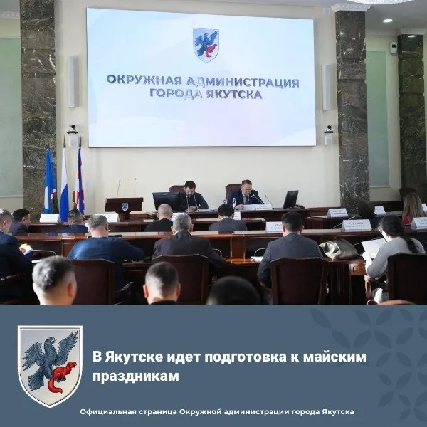 В Якутске идет подготовка к майским праздникам В Окружной администрации города Якутска 14 апреля обсудили подготовку к майским праздникам под председательством главы города Якутска Евгения Григорьева и председателя Якутской городской Думы Альберта Семенова Основные мероприятия 1 мая на площади Дружбы с 11 до 15 уличная торговля эфир на НВК Саха чествование трудящихся Трудовая слава Якутии Осуохай и концерт Празднование Дня Победы 7 мая возложение цветов и Свеча памяти 8 мая забег Наследники Победы водружение знамени и юнармейское построение 9 мая акция Поём двором В Парке Победы запланировано возложение цветов к стеле Победы Памяти воинов якутян встреча фронтовиков 9 мая пройдет возложение цветов и торжественный парад В акции Бессмертный полк в этом году будут принимать участие не только жители но и участники СВО Со 2 по 8 мая в пригородах города Якутска запланированы забеги Помним гордимся благодарим Заключительный этап пройдет в городе Якутске Также в рамках подготовки к майским праздникам запланированы субботники по уборке территорий города Якутска Окружная администрация города Якутска в MAX