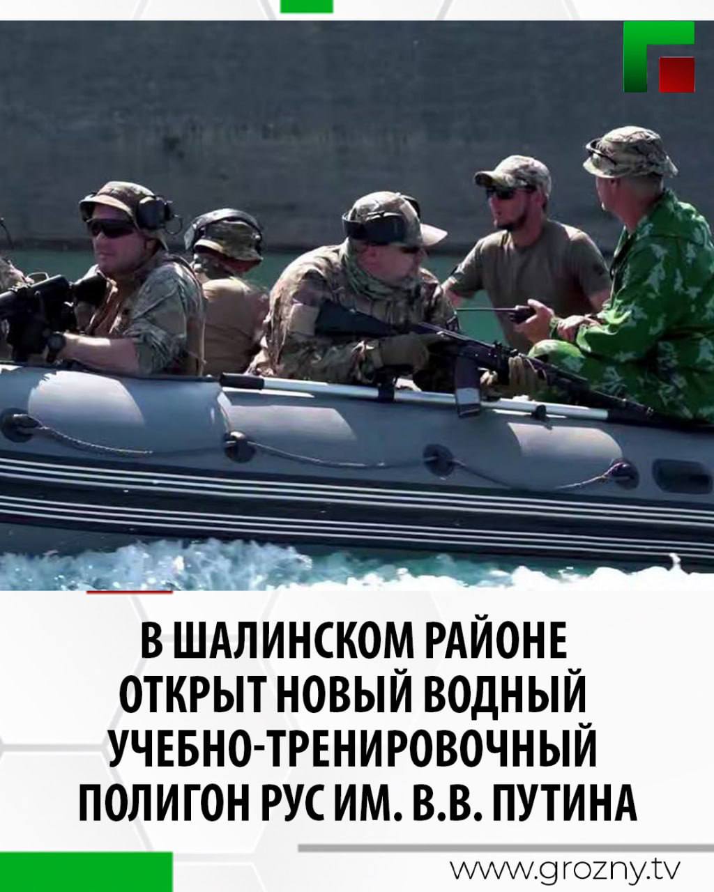 Глава ЧР Рамзан Кадыров сообщил в своем телеграм-канале, что в Шалинском районе Чеченской Республики открыт новый водный учебно-тренировочный полигон Российского университета спецназа имени В.В. Путина. На первом этапе стартовали курсы по водной и катерной подготовке для сотрудников силовых структур. По словам Главы региона, изначально запуск этого направления планировался на более поздний срок, однако в связи с практическим опытом, полученным в ходе участия в специальной военной операции, было принято решение начать подготовку уже сейчас. Он отметил, что инициатива реализована в ответ на запросы из зоны СВО, где бойцы сталкиваются с рядом задач на водных участках: переправа через реки, высадка на неподготовленный берег, ведение огня с судов, диверсионно-разведывательные действия. Обучение охватывает как управление водной техникой, так и передвижение по воде с использованием подручных средств. Программа предусматривает обучение как для военнослужащих, так и для гражданских — с учётом различий в задачах и правовом регулировании. Также на базе полигона планируется открытие отделения Федерации водолазного спорта, где занятия будут проводить для молодёжи. Глава региона написал, что площадь объекта превышает 100 гектаров, из них 30 занимает акватория с глубинами до 14 метров. Ведётся активное обустройство инфраструктуры для практической подготовки, включая отработку действий при переправах и высадке на берег.