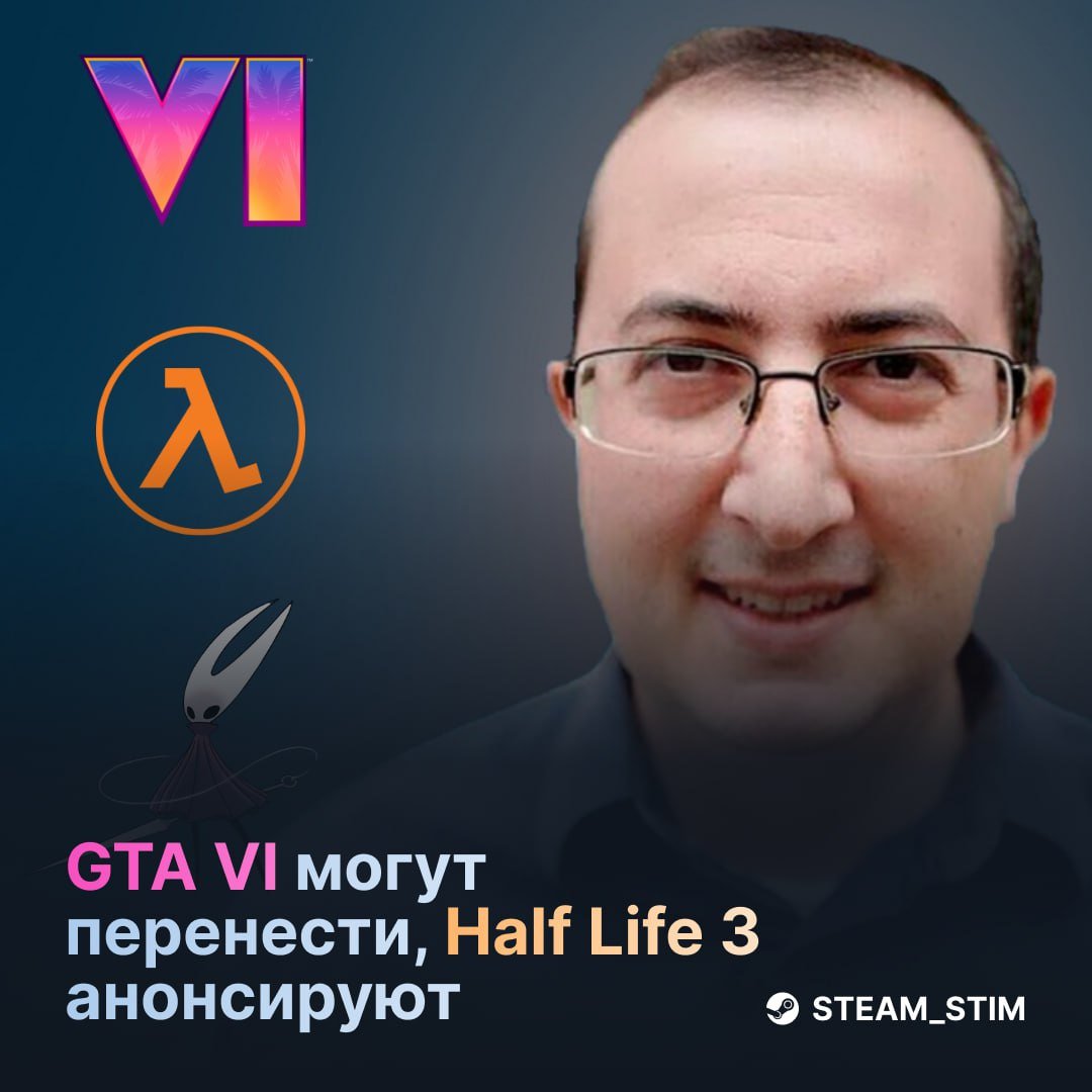 GTA 6   ПЕРЕНЕСУТ, а Half-Life 3 АНОНСИРУЮТ — инсайдер Джейсон Шрайер  Автор Bloomberg известный своими инсайдами в индустрии поделился прогнозами на 2025 год:   Релиз GTA 6 отложат до 2026 года;  Hollow Knight: Silksong всё же выйдет в этом году;  Valve наконец-то объявит о Half-Life 3.    — Верю   — Не верю   — Жду и то, и то    Steam Игры   Чат