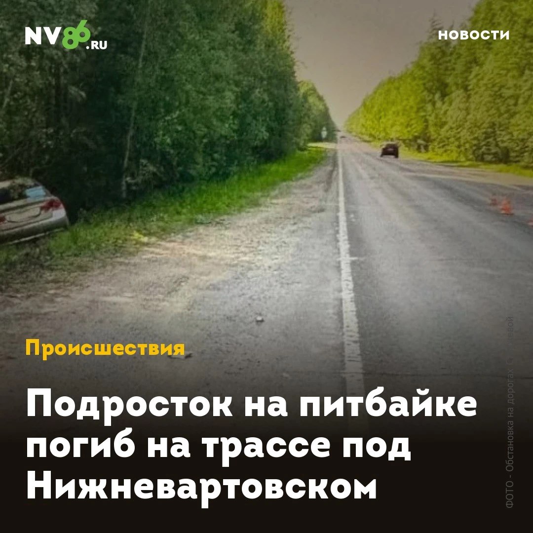 Подросток на питбайке погиб на трассе под Нижневартовском На трассе под Нижневартовском ХМАО насмерть разбился подросток на питбайке. Об этом сообщает издание tvtomsk.ru. ДТП произошло на 17 км трассы Нижневартовск - Стрежевой. По предварительной информации, водитель Honda Civic совершала обгон, а несовершеннолетний на питбайке Fratelli поворачивал налево без соответствующего сигнала. Водитель питбайка скончался на месте происшествия. Известно, что у него не было водительского удостоверения. Устанавливаются обстоятельства происшествия. • vk.com/nv86ru • ok.ru/nv86.ru