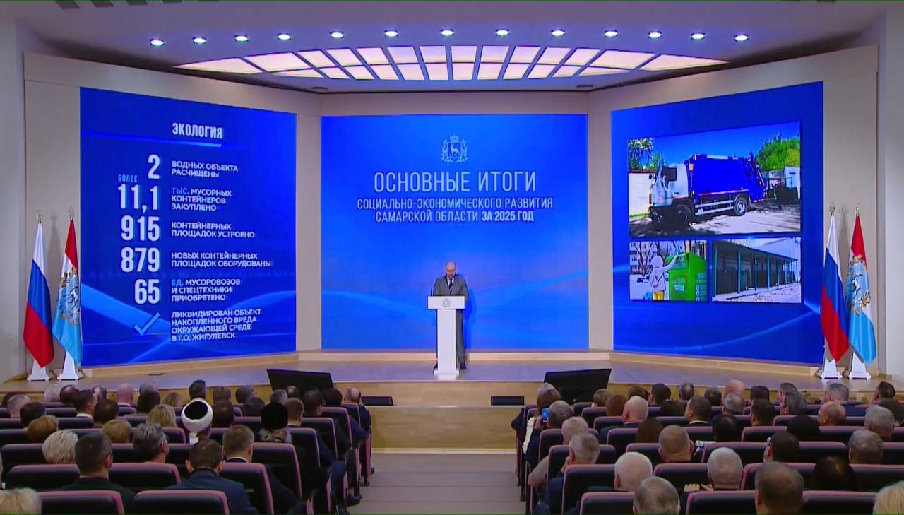 Губернатор Самарской области Вячеслав Федорищев представил отчет о социально экономическом развитии Самарской области в 2025 году Об экологическом благополучии в 2025 году разработаны проекты по строительству ремонту гидротехнических сооружений и расчистке водных объектов в Пестравском Большеглушицком Нефтегорском Исаклинском районе в Сызрани ведутся работы еще по 4 проектам завершены работы по капремонту гидротехнического сооружения в Сергиевском районе в целях обеспечения защищенности жителей от подтопления начат ремонт переливной плотины в Пестравском районе что обеспечит качественную работу водозаборов для более чем 6 тыс человек выполнен 1 й этап работ по расчистке участков русла реки Сызранки что создаст благоприятные условия проживания почти для 60 тысяч человек завершены мероприятия по расчистке 16 га озера в пределах жилого района Волгарь в Самаре что позволит повысить качество жизни почти 90 тысяч самарцев В рамках работы по обращению с отходами во всех муниципальных образованиях завершены запланированные работы по закупке мусоросборников ремонту и устройству новых контейнерных площадок Вместе с тем задачи здесь еще остаются Мы имеем один из ключевых приоритетов более гармоничное развитие с точки зрения экологии подчеркнул Вячеслав Федорищев
