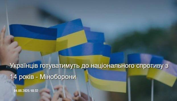 Подготовка к нацсопротивлению: Минобороны вводит изменения с 14 лет  Согласно заявлению Министерства обороны, украинцев начнут готовить к национальному сопротивлению начиная с 14-летнего возраста.  Обучение будет проходить в формате военно-патриотических игр «Сокол» и «Джура», а также через обновлённый школьный предмет «Защита Украины».  В вузах отменят курс БЗВП  базовая военная подготовка , вместо него введут дисциплину «Основы национального сопротивления» — без присвоения военной специальности.
