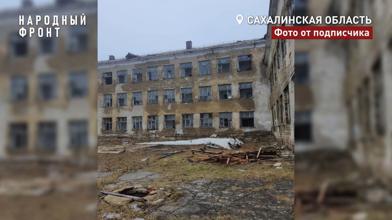 Закрыли и забыли. В селе Восточное продолжает ветшать пустая школа. В Народный фронт обратились жители села Восточное Охинского района. Они рассказали, что старая школа продолжает разрушаться. Местные власти неоднократно обещали снести здание, которое опустело пять лет назад. Сахалинцы переживают за безопасность детей, которые часто бегают на территории. Доступ к школе открыт со всех сторон - ни двери, ни окна не заколочены. Кругом битое стекло, доски и мусор. Конструкции самого здания достаточно ветхие. Школа была построена больше 70 лет назад. Мы направили обращение в администрацию Охи с требованием снести пустующую школу и привести территорию в надлежащее состояние. Ситуацию будем держать на контроле. #Сахалин #НародныйФронт