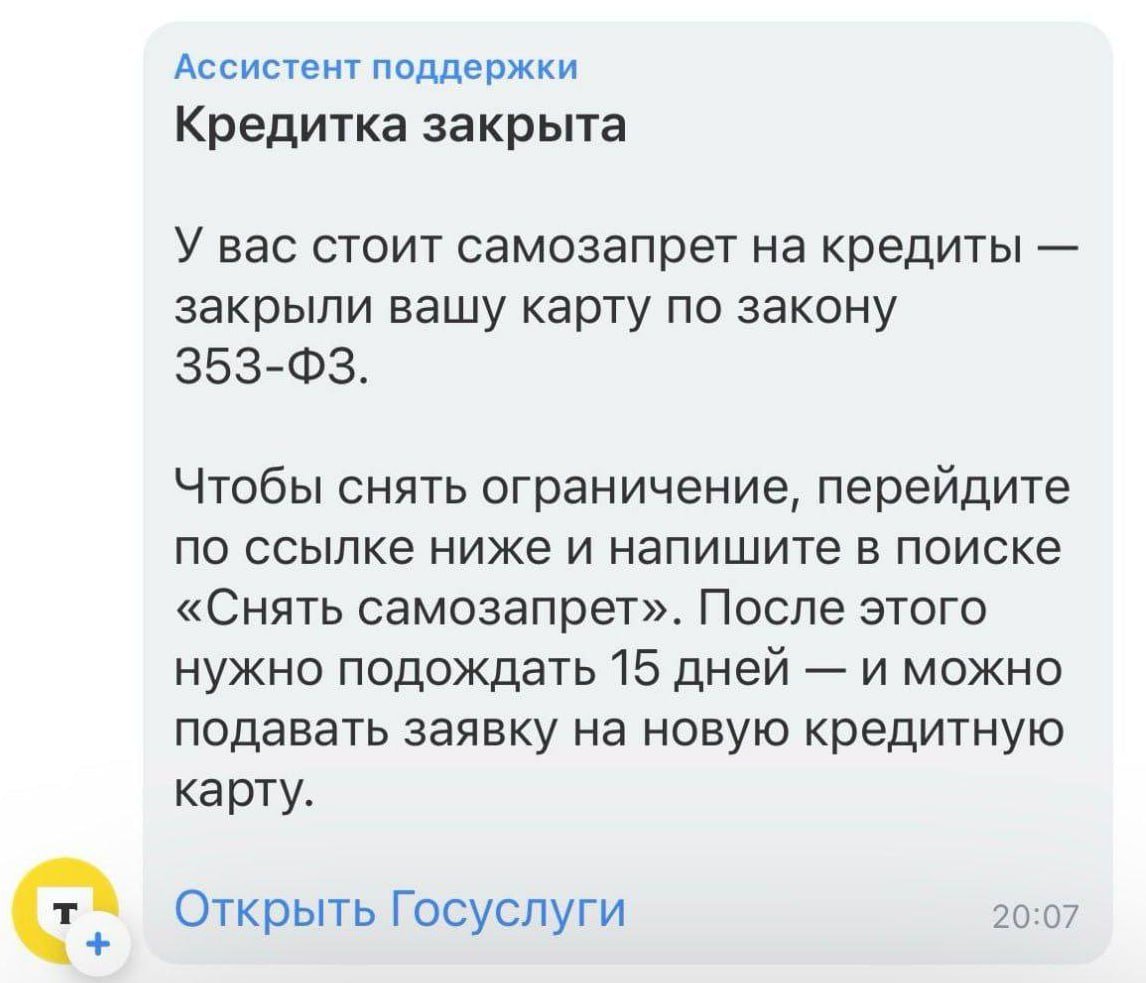 После введения самозапрета на кредиты банки начали закрывать россиянам действующие кредитки.   UPD: закрываются только не активированные ранее кредитные карты, по которым не была совершена ни одна операция, сообщили в пресс-службе Т-Банка. При этом на активированные кредитки самозапрет не распространяется.