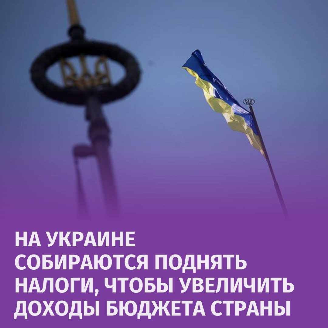 Необходимо повысить налоги: на Украине предложили вариант поступлений в госбюджет.  Других способов увеличить финансовые доходы бюджета страны почти не осталось.   "Повышение налогов — вынужденный шаг. Это решение повлияет на бизнес, но другие опции практически исчерпаны", — заявил украинский министр финансов Сергей Марченко.  Отмечается, что Украина с начала СВО увеличила объем внутренних заимствований, однако они уже не создают новых расходов.       Отправить новость