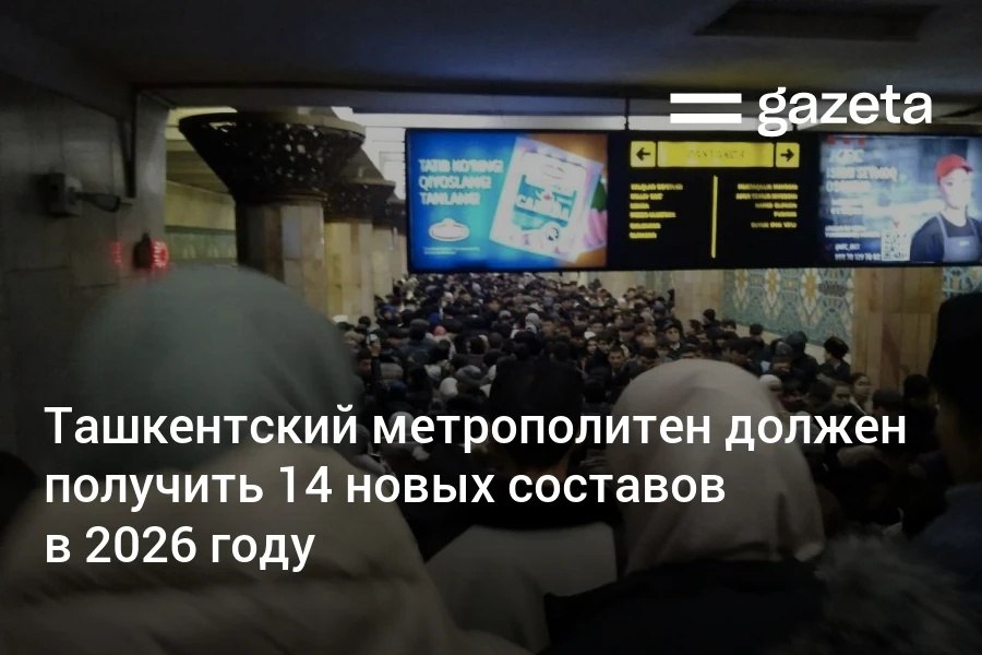 После жалоб в соцсетях на давку в метро Ташкентский метрополитен сообщил что в 2026 году должен получить 14 новых составов В администрации подземки напомнили что за шесть лет станций стало почти вдвое больше а число пассажиров в сутки за пять лет увеличилось с 300 тысяч до более 1 миллиона   www gazeta uz ru 2025 11 12 metro Telegram Instagram YouTube
