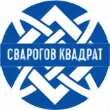 Аватар Телеграм канала: Сварогов Квадрат