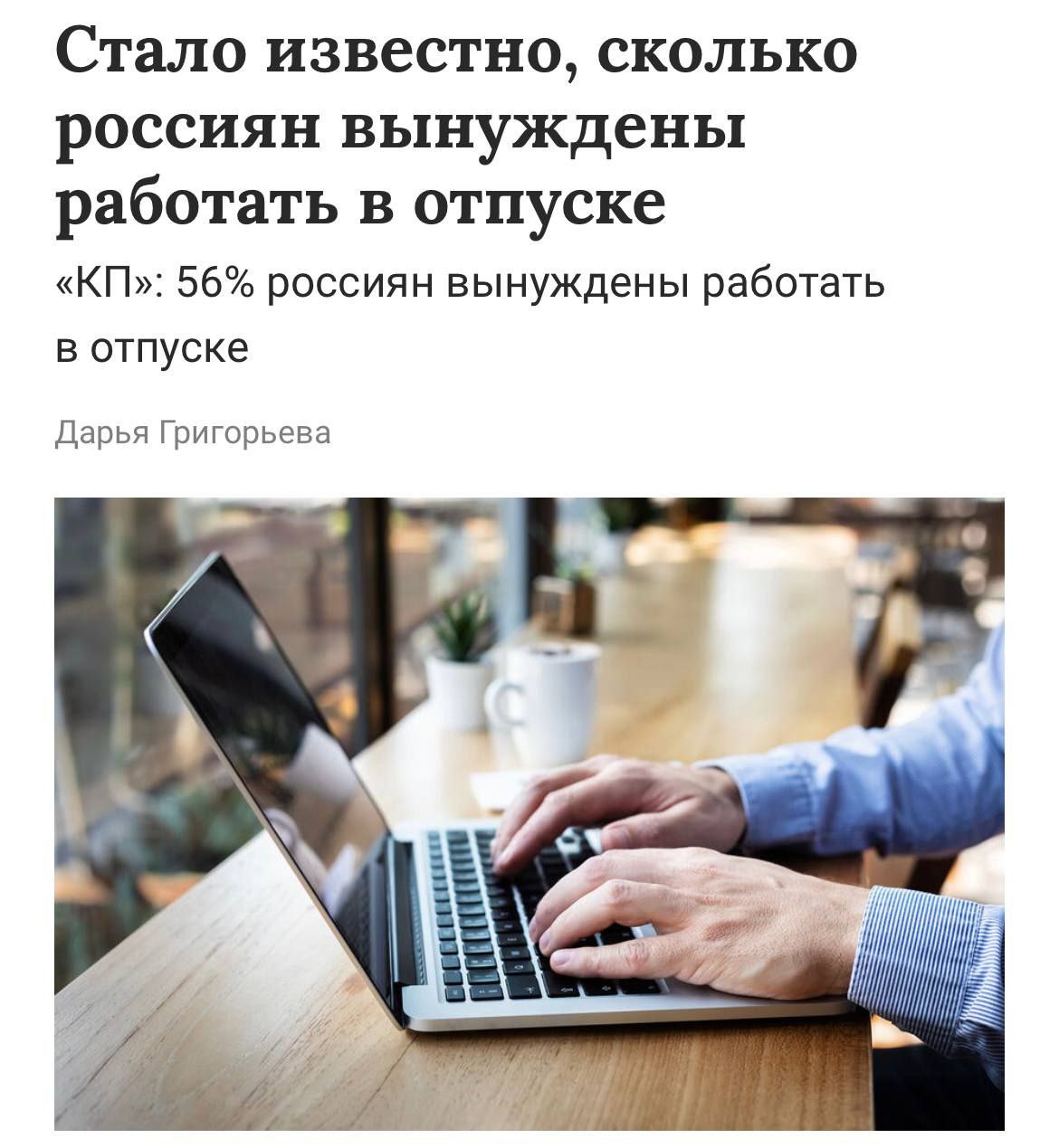 Каждый второй россиянин работает даже во время отпуска — 56% опрошенных признались, что не могут полностью отключиться от рабочих вопросов.  Причинами называют низкие зарплаты, давление руководства или большой объём накопленных задач. Некоторые продолжают отвечать на письма и звонки, чтобы не потерять подработку или выполнить срочные поручения. Эксперты предупреждают — постоянная работа без полноценного отдыха негативно влияет на психику и здоровье.