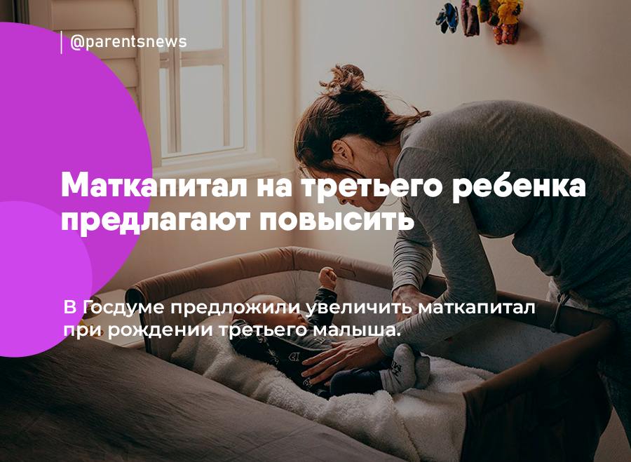Маткапитал на третьего ребенка повысят В Госдуме предложили увеличить маткапитал при рождении третьего малыша. Депутаты считают, что основной вес выплат по маткапиталу нужно перенести на третьих и четвертых детей в семье, чтобы в стране было больше многодетных детей. Сейчас семьи получают маткапитал в размере 912 тысяч рублей на третьего ребенка, если раньше на других детей выплату не получали. Либо 222 тысячи рублей, если выплату уже получали на предыдущих детей. Эту сумму и предлагают увеличить. Льготы и Пособия Родители