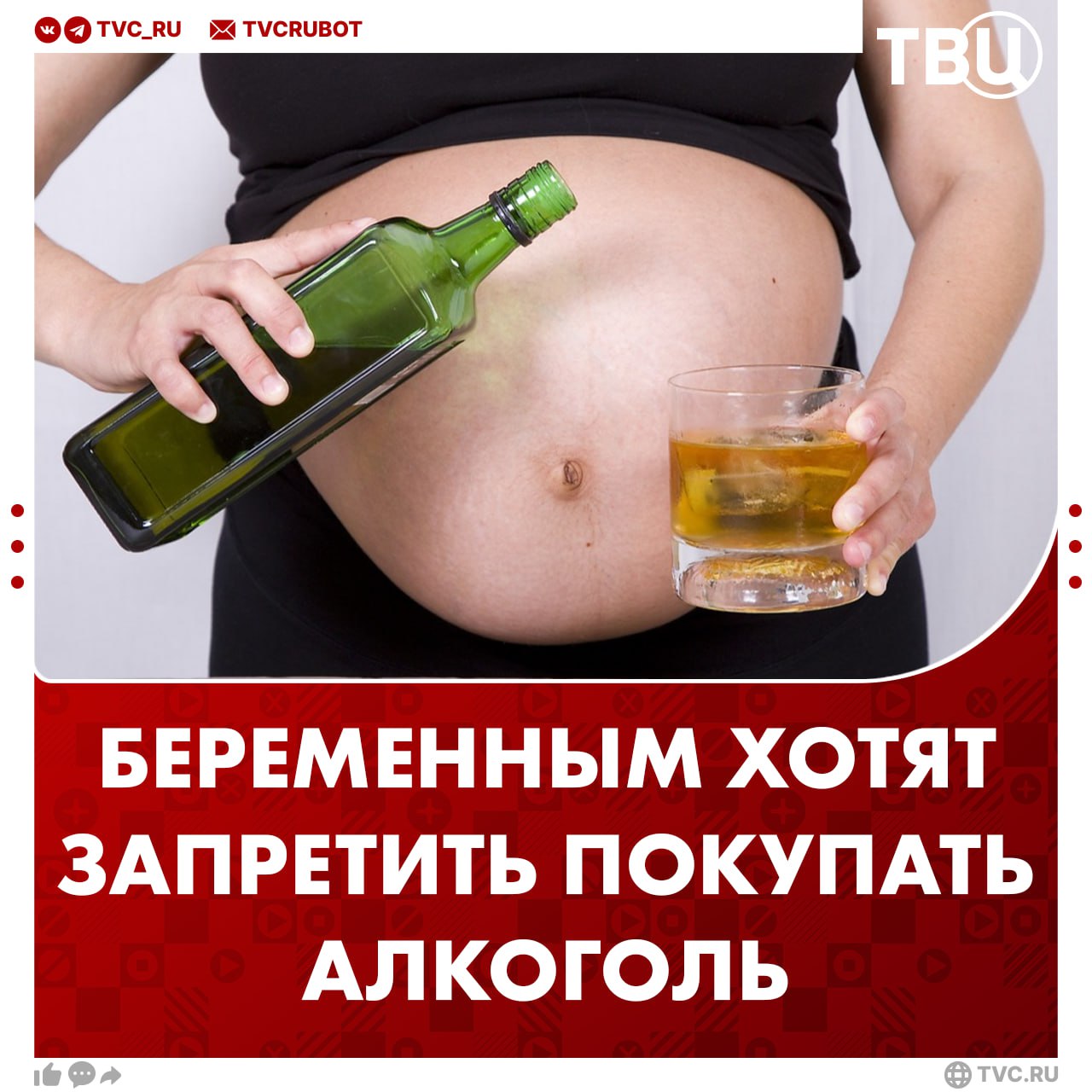 Беременным россиянкам хотят запретить покупать алкоголь С инициативой выступила депутат Госдумы Татьяна Буцкая По её словам беременная и кормящая женщина напрямую передает алкоголь ребенку Также есть проблема с алкоголизмом у матерей сразу после родов Депутат предложила создать отдельный реестр в который будут попадать будущие мамы вставшие на учет в женской консультации Подписаться на ТВЦ в MAX Нужно вводить запрет Да нужно позаботиться о ребенке Взрослый человек должен сам решать