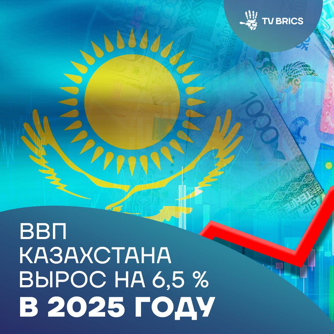 По предварительным данным экономика Казахстана в 2025 году выросла на 6 5 сообщает Казинформ Такой рост стал возможен благодаря работе по диверсификации экономики Основной вклад в рост внесли промышленность строительство и транспорт Существенно поддержали экономику также торговля сельское хозяйство и IT сфера Эксперты отмечают ускорение темпов роста усиливает позиции страны на мировой арене Казахстан уже входит в топ 50 крупнейших экономик мира и остается одним из лидеров по темпам роста ВВП как в Центральной Азии так и за ее пределами MAX ВК ДЗЕН Поделиться бустом