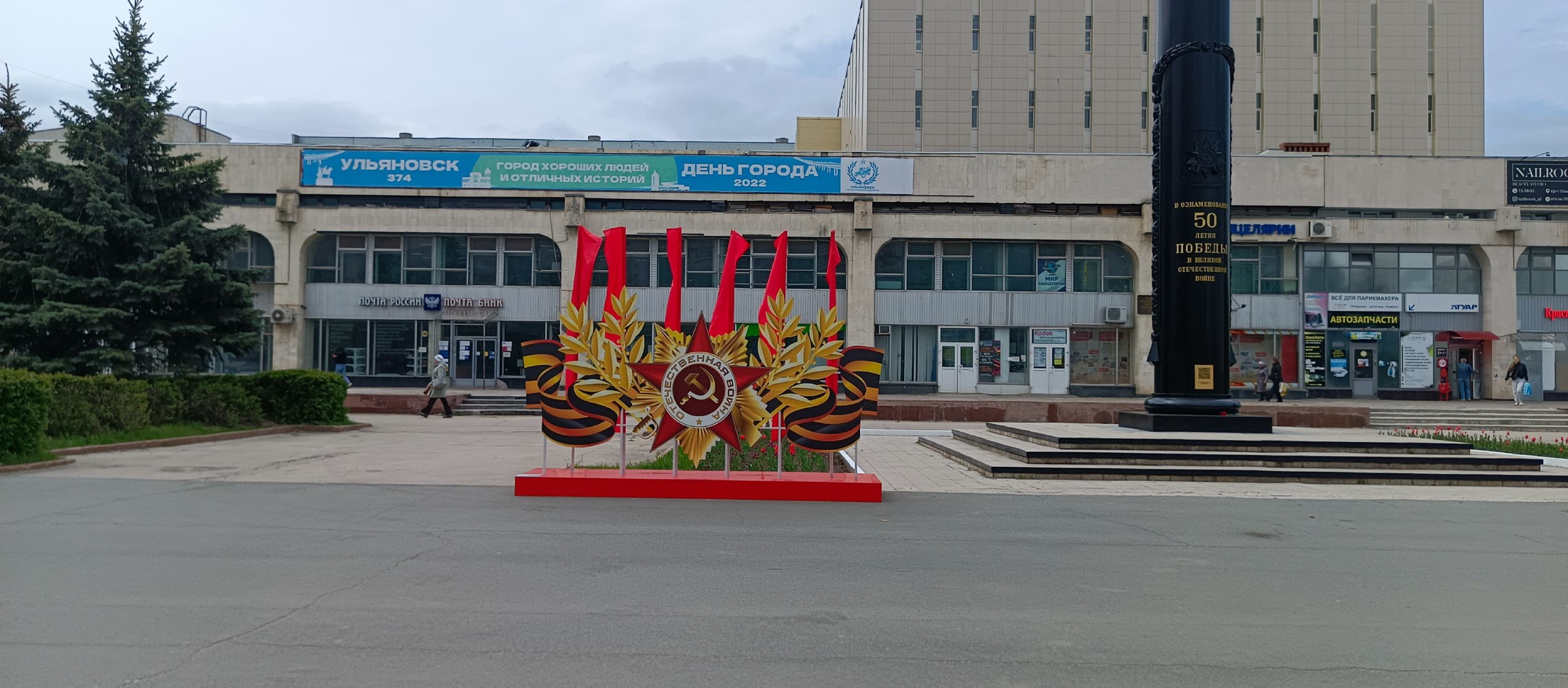 Специалисты Городского центра продолжают готовить Ульяновск к празднованию Дня Победы. За последнее время бригады, ответственные за благоустройство, установили три арт-объекта. Памятные фотозоны «9 мая» на площади Ленина и в сквере 60-летия Победы Инсталляцию с подсветкой «Победа» на входе в парк Победы Флаговую конструкцию «Знамя Победы» на площади 50-летия Победы Так же вчера мы рассказывали об инсталляции «Летящие журавли», которая появилась у стелы «Город трудовой доблести».