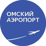 Аватар Телеграм канала: Омский аэропорт