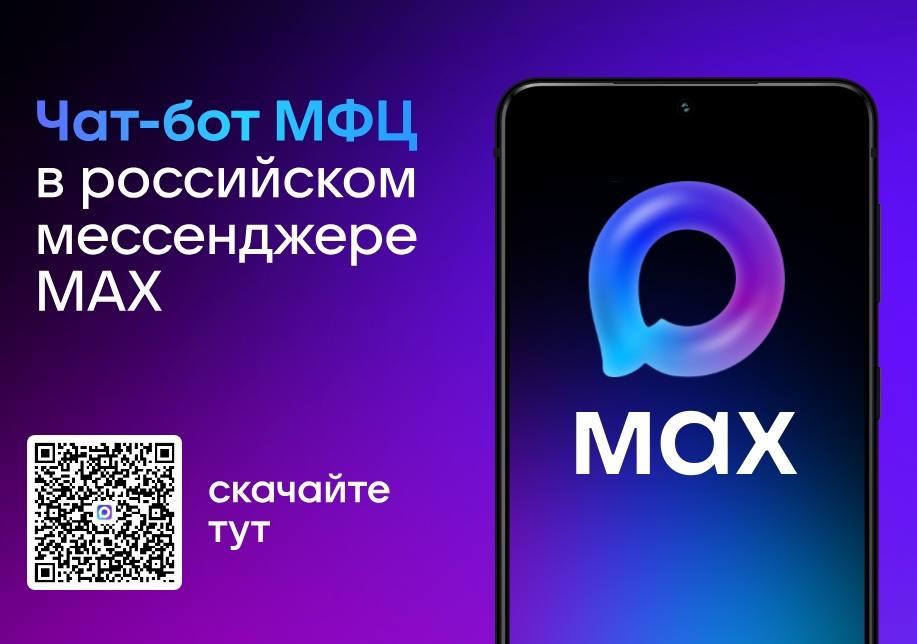 В Волгоградской области запущен чат бот МФЦ в мессенджере Max Новый сервис позволяет жителям записываться на прием отменять или переносить запись получать информацию о статусе обращения а также находить ближайший офис и узнавать график его работы всё это доступно круглосуточно