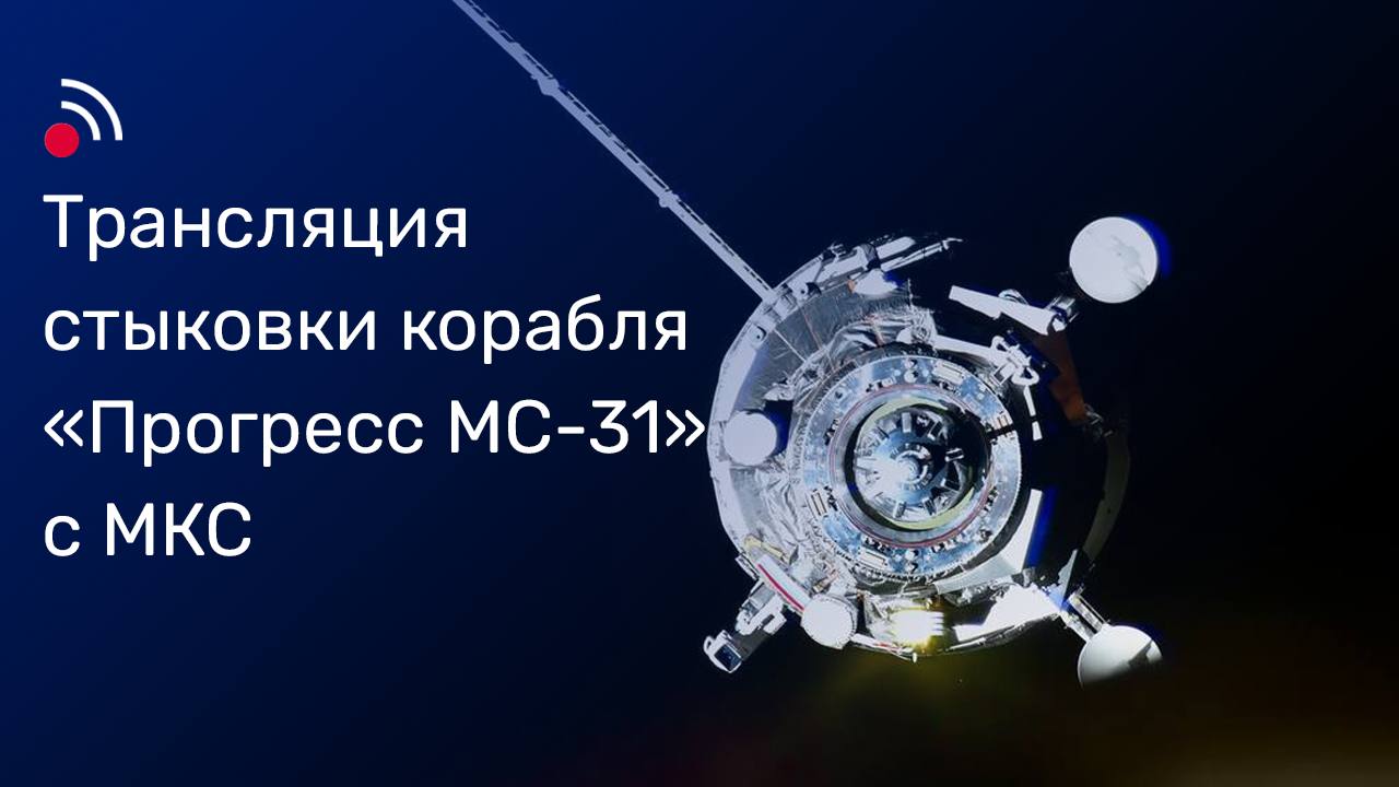 Корабль «Прогресс МС-31» скоро состыкуется с МКС 3 июля ракета с новым кораблём стартовала с Байконура и вывела его на орбиту. За 50 часов полёта «Прогресс» совершит 34 витка вокруг Земли. 6 июля в 00:27 мск он прибудет на станцию. Схема сближения Грузовой корабль доставит космонавтам 2 625 кг грузов: продукты, вещи, кислород, воду и оборудование. В общей сложности его полёт продлится 167 суток. Стыковку с модулем «Поиск» покажем в прямом эфире. Подключайтесь к трансляции стыковки 6 июля в 00:10 мск