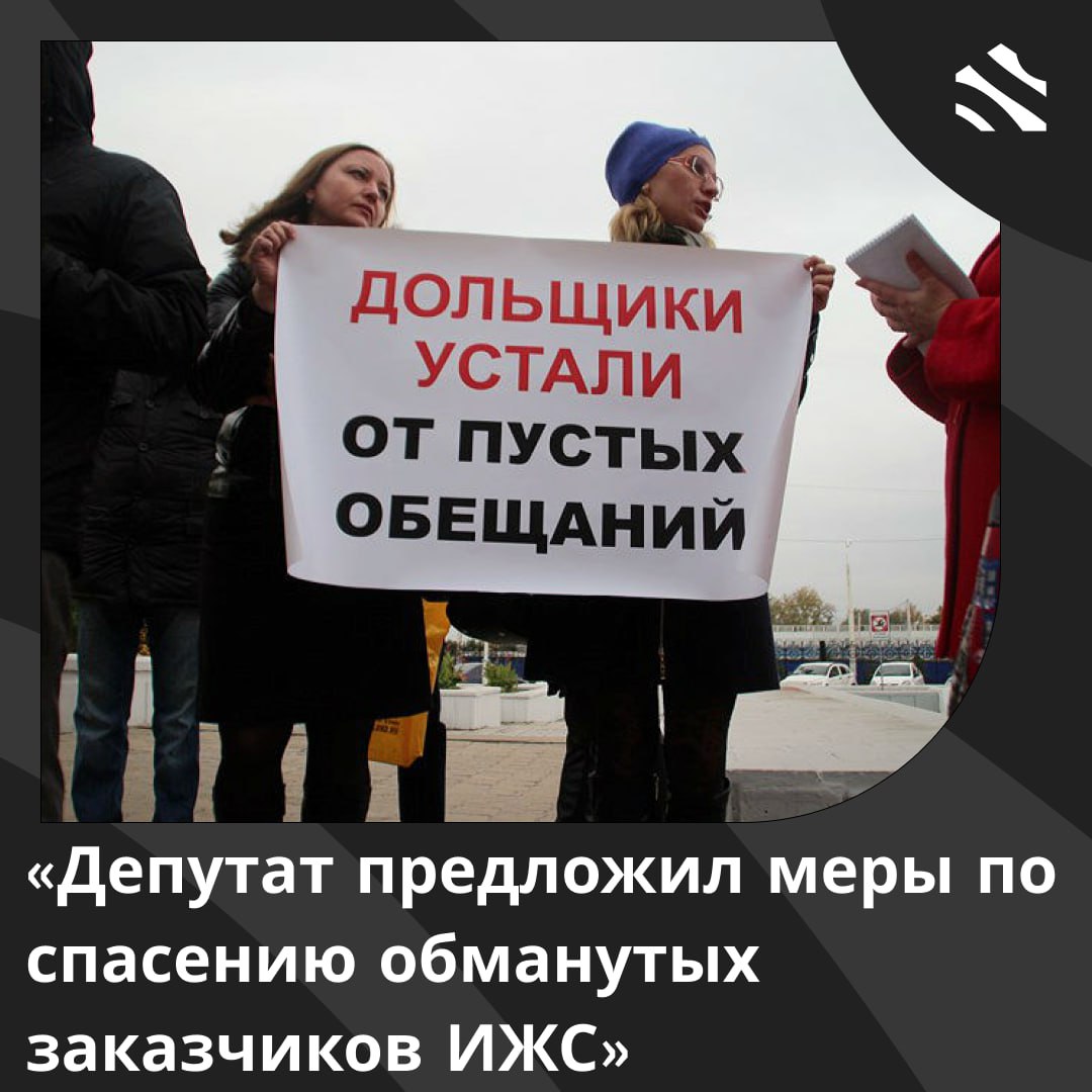 Депутат предложил меры по спасению обманутых заказчиков ИЖС Депутат Александр Аксененко обратился к главе ЦБ с просьбой о внедрении механизма краткосрочной заморозки взысканий по ипотеке для обманутых заказчиков ИЖС. Он предлагает также: Приостановить начисление процентов и штрафов для этих заемщиков Перенаправить средства господдержки на финансирование достройки жилых домов, вместо компенсации банкам Если второй транш не был отправлен подрядчику, то возвращать эти деньги заемщику для самостоятельной достройки дома Требования к аккредитации строителей ужесточить. Мнение зампреда комитета Госдумы по строительству и ЖКХ: Я уже очень долго бьюсь за справедливое решение проблемы обманутых заказчиков ИЖС. По сути, их "кинули" банки. В первую очередь проблема именно в этом. – Александр Аксененко. #ижс ИЖС в России