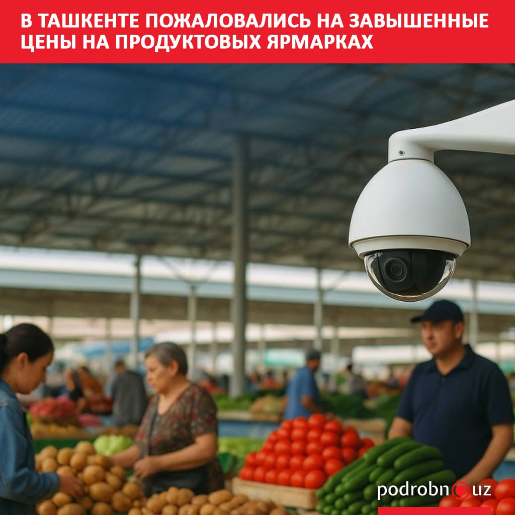 В Ташкенте начали устанавливать камеры видеонаблюдения на ярмарках после жалоб горожан на завышенные цены podrobno uz cat obchestvo v tashkente pozhalovalis na zavyshennye tseny na produktovykh yarmarkakh Telegram Instagram Facebook Читать на узбекском