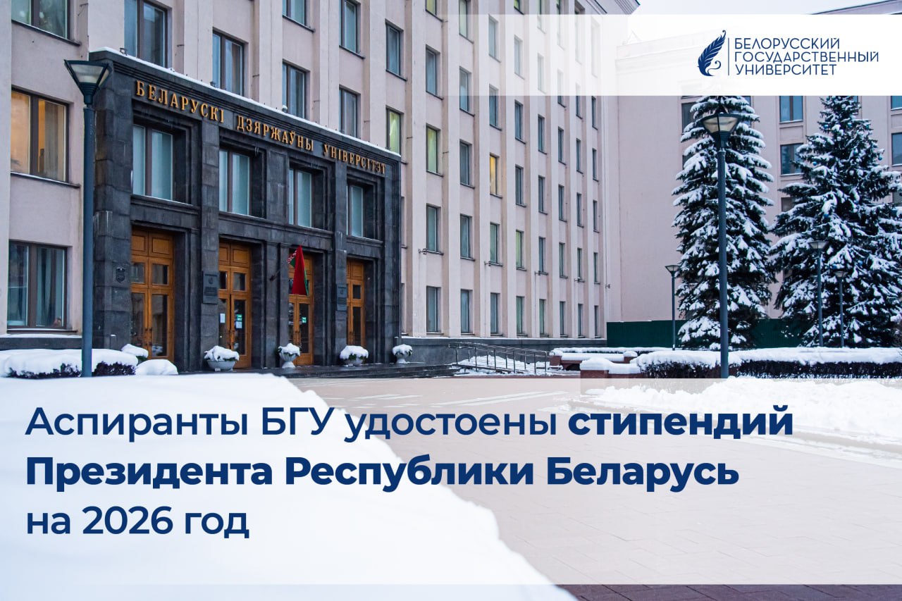 Аспиранты БГУ удостоены стипендий Президента Республики Беларусь на 2026 год В почетном списке семь исследователей достигших значимых научных и практических результатов в области филологических физических географических и гуманитарных наук аспирантка факультета журналистики Виктория Гахович аспиранты физического факультета Андрей Гончарук Екатерина Пантелеева и Егор Шманай аспирантка филологического факультета Алина Палагина аспирант факультета географии и геоинформатики Андрей Полюхович аспирант факультета философии и социальных наук Алексей Савчук ℹ Подробнее читайте на нашем сайте