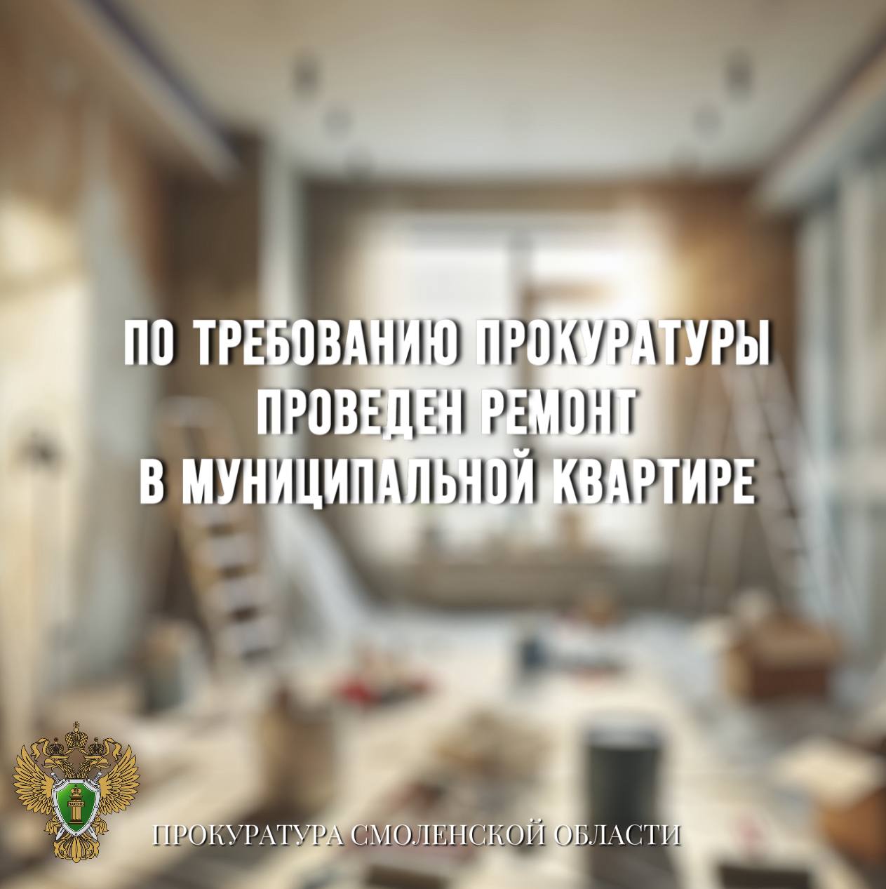 По требованию прокуратуры проведен ремонт муниципальной квартиры 0 Прокуратура Темкинского района обязала через суд отремонтировать муниципальную квартиру. Выяснилось, что местная жительница проживает в муниципальной квартире по договору социального найма, которая находится в неудовлетворительном состоянии и нуждается в ремонте. Прокуратура направила в суд исковое заявление, и решением суда ее требования были удовлетворены. Теперь в муниципальной квартире проведен капитальный ремонт.