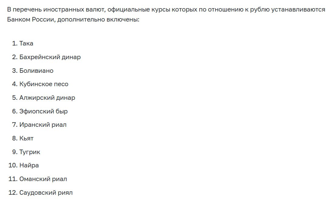 ЦБ начнет устанавливать официальные курсы еще 12 иностранных валют В их число входят валюты Бангладеш, Саудовской Аравии, Омана, Бахрейна, Ирана, Монголии и еще ряда стран. Публикация начнется с 10 июля этого года. На данный момент Банк России публикует официальные курсы доллара США, евро и китайского юаня.