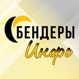 Аватар Телеграм канала: БЕНДЕРЫ ИНФО