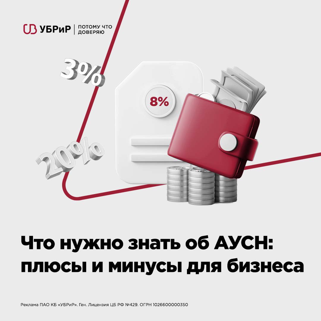 Главное об АУСН в 2025 и 2026 годах Бизнес в России может работать на разных налоговых режимах Среди них выделяется АУСН автоматизированная упрощённая система налогообложения Она позволяет предпринимателям снизить налоговую нагрузку и уменьшить объём отчётности освободив их от ряда платежей и деклараций Однако стоит помнить что АУСН подходит далеко не каждому бизнесу Здесь действуют строгие ограничения по количеству сотрудников и уровню доходов Читайте статью чтобы разобраться кому именно подойдёт этот налоговый режим а кому лучше подобрать другой вариант     clck ru 3QzE7v справочник ubrr business УБРиР для бизнеса ubrr business