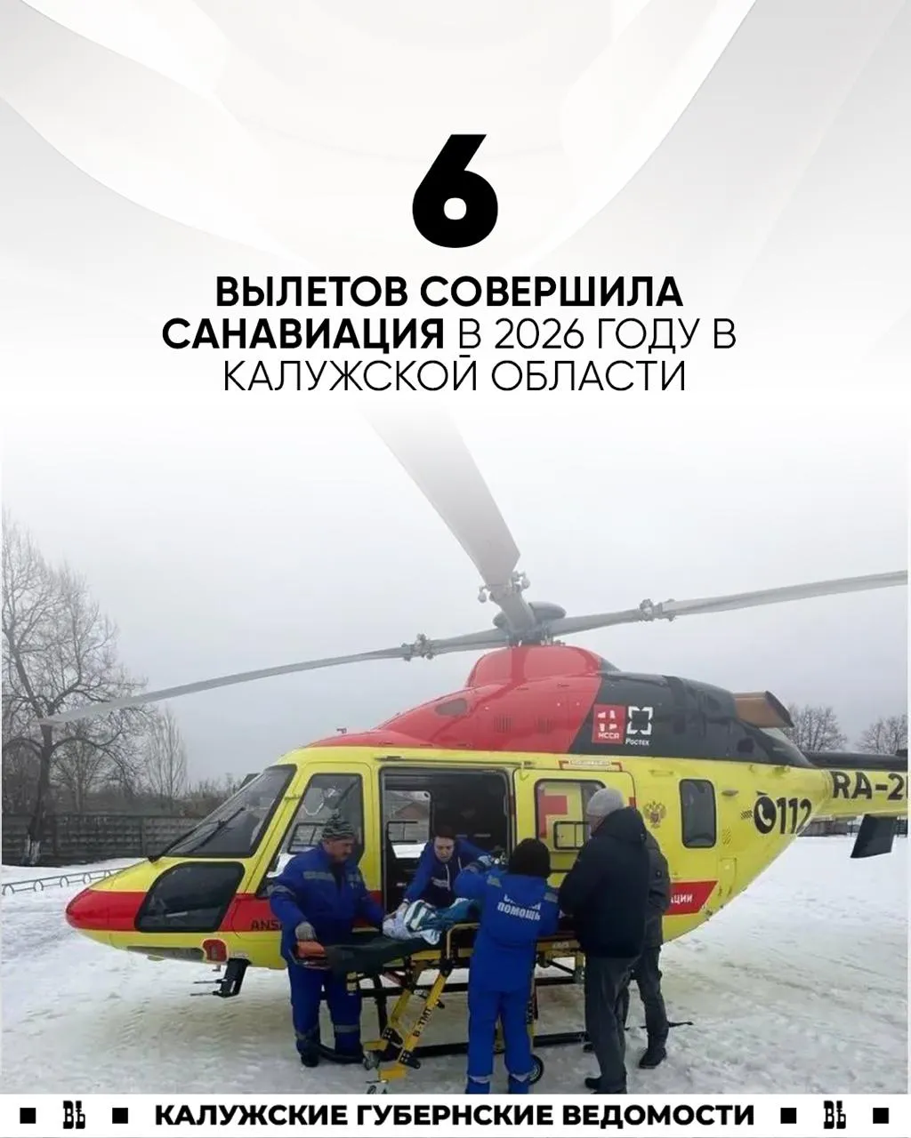 6 вылетов провела санавиация в Калужской области с начала года А в 2025 м благодаря ей было эвакуировано 115 пациентов сообщила глава минздрава области Анна Чернова Санавиация помогает оперативно доставлять пациентов в критических состояниях в медучреждения и обеспечивать их необходимой медицинской помощью Для вылетов задействованы вертолёты марки Ансат которые могут развивать скорость 275 км ч на высоте от 150 до 300 м Это позволяет обеспечить оперативную доставку медицинских бригад даже в самые труднодоступные районы региона Наш канал в MAX Прислать новость