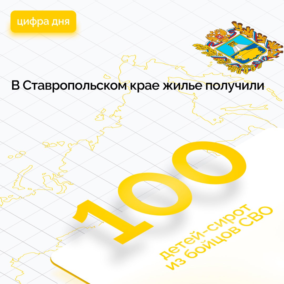 Обеспечение жильем детей сирот одна из главных задач которую глава края поставил перед министерством имущественных отношений Отдельного внимания заслуживает работа по предоставлению жилья детям сиротам принимавшим участие в спецоперации Для этой категории граждан действуют особые гарантии предусмотренные законодательством С начала СВО ведомство обеспечило жильем 100 участников СВО из них 8 воспользовались сертификатами Квартиры выданы в городах Кавказских Минеральных Вод Ставрополе Труновском и Новоселицком округах В ближайшее время запланировано обеспечить квартирами еще не менее 50 детей сирот участников спецоперации Подписывайтесь на Правительство Ставропольского края в MAX