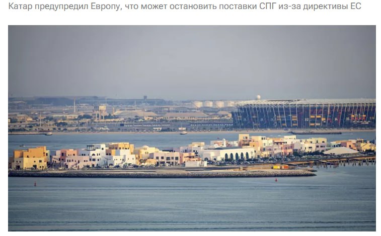 Катар прекратит экспорт СПГ в Евросоюз если тот не пересмотрит директиву о проверке поставок на соответствие целям устойчивого развития заявил министр энергетики аль Кааби Брюссель хочет штрафовать компании которые не выполняют его требования не менее чем на 5 от их мирового торгового оборота Норма может вступить в силу уже в апреле 2026 года jkinvest news jkinvest