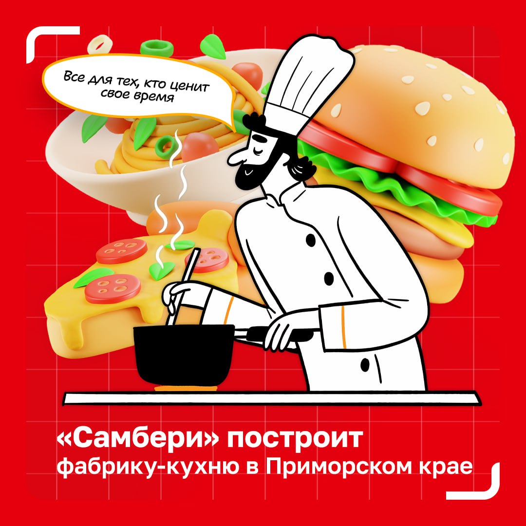 И еще немного новостей с Дальнего Востока Самбери построит фабрику кухню в Приморском крае В Приморье появится новое предприятие Самбери по выпуску готовых блюд Фабрика кухня площадью 4 5 тыс м² будет расположена в ТОР Надеждинская и обеспечит выпуск 14 тонн продукции в сутки до 65 тыс порций Ассортимент превысит 100 наименований кулинария и салаты блюда азиатской кухни замороженные полуфабрикаты кондитерские изделия шоковой заморозки и безалкогольные напитки Производство будет сертифицировано по международной системе ISO 22000 HACCP Запуск фабрики кухни запланирован на середину 2027 года инвестиции в проект превысят 1 5 млрд рублей Предприятие создаст более 300 новых рабочих мест и позволит Самбери значительно расширить предложение готовой еды одной из самых динамично растущих категорий ритейла НовостиРитейла