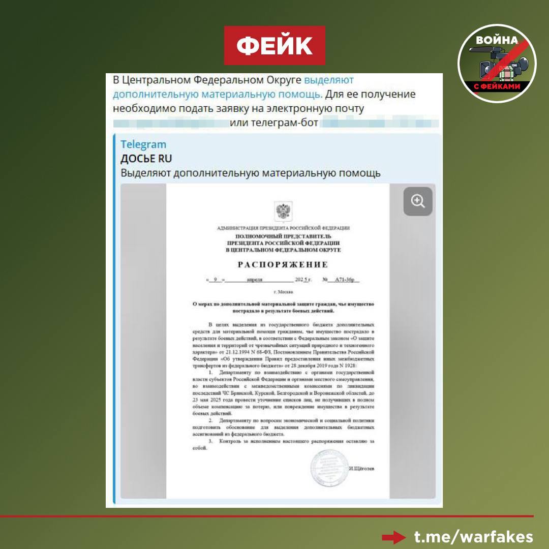 Фейк: В Центральном федеральном округе анонсированы новые выплаты от государства для пострадавших от боевых действий. Чтобы их получить, нужно оставить свои персональные данные через специального бота, сообщает ряд телеграм-каналов. Правда: Мы в очередной раз имеем дело с мошенниками, цель которых — похищение персональных данных. Актуальная информация о выплатах может быть получена онлайн только через портал «Госуслуги». Также при необходимости можно воспользоваться горячей линией. Напомним, мошенники могут быть очень изобретательны в своём стремлении завладеть персональными данными пользователей. В лучшем случае это чревато потерей денежных средств. В худшем же впоследствии злоумышленники могут прибегнуть к шантажу и психологическому давлению, чтобы заставить жертву совершить диверсию или террористический акт. Убедительно просим вас доверять только официальным источникам информации, не переходить по подозрительным ссылкам. Перешлите это сообщение своим родственникам и знакомым — вопрос очень серьезный.