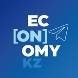 Аватар Телеграм канала: EconomyKZ.org