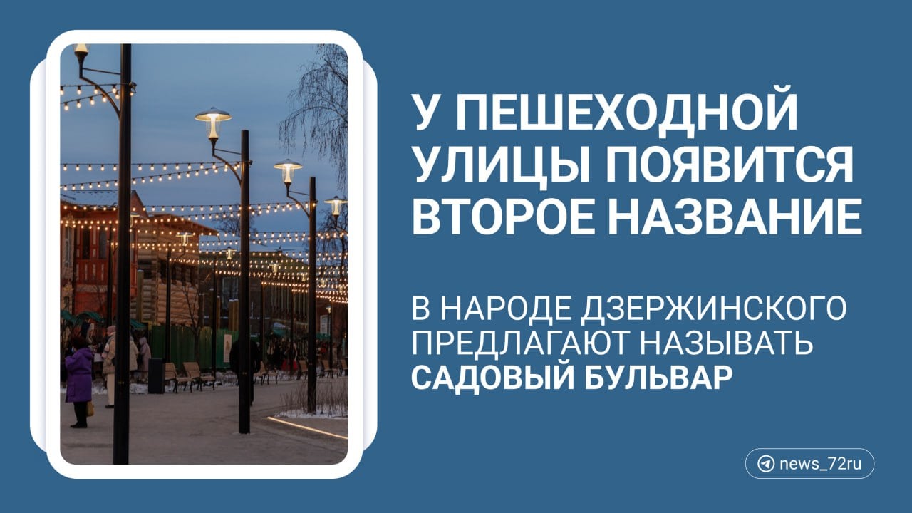 У улицы Дзержинского появится народное название — Садовый бульвар.    Об этом на пресс-конференции сообщил глава Тюмени Максим Афанасьев.