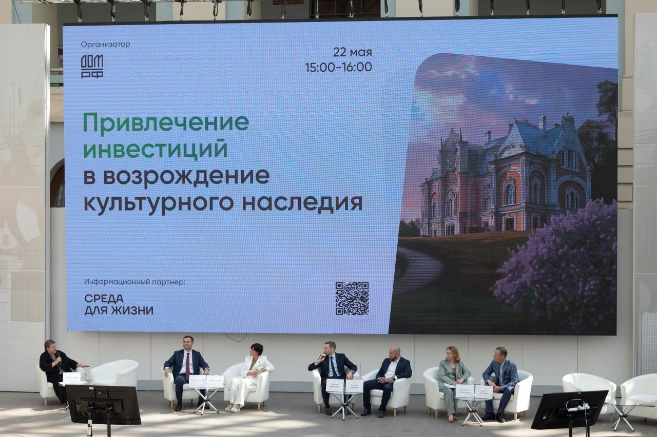 ДОМ.РФ провел дискуссию о привлечении инвестиций в возрождение культурного наследия На выставке АРХ МОСКВА, которая прошла в столице 21-24 мая, состоялся организованный ДОМ.РФ круглый стол «Привлечение инвестиций в возрождение объектов культурного наследия». Ключевой темой обсуждения стало восстановление объектов культурного наследия ОКН , привлечение инвестиций, выстраивание конструктивного диалога между всеми участниками этого процесса: государством и бизнесом, инвесторами и общественными организациями. Управляющий директор ДОМ.РФ Анатолий Азизов подчеркнул, что сохранение объектов культурного наследия — сложный и трудоемкий процесс, с которым не справиться в одиночку и который требует серьезного вовлечения большого количества участников. Он отметил, что для этого необходимо в том числе обеспечить доступ инвесторов, граждан, общественных организаций к максимально полной информации об объектах, требующих внимания. «Одна из наших важных задач — развитие комфортной современной среды, улучшение облика городов, развитие туристического потенциала регионов. Ее решение тесно связано с задачей возрождения и вовлечения в экономику объектов культурного наследия. Нам очень важно, чтобы все участники этого процесса обладали полной информацией о таких объектах. Для этого мы запустили платформу наследие.дом.рф, которая должна стать экосистемой, где встречаются потенциальные инвесторы, инициаторы восстановления объектов, граждане, представители общественных организаций. Мы хотим, чтобы здесь была собрана вся информация об объектах, их особенностях и вариантах развития», — рассказал управляющий директор ДОМ.РФ Анатолий Азизов. Еще одним важным аспектом вовлечения потенциальных инвесторов в процесс восстановления ОКН являются условия кредитования. Спикер уточнил, что для 24 пилотных объектов уже действует льготная ставка кредитования 7%. В настоящее время ДОМ.РФ с представителями Минфина работает над тем, чтобы сделать более привлекательной ставку и для других объектов.