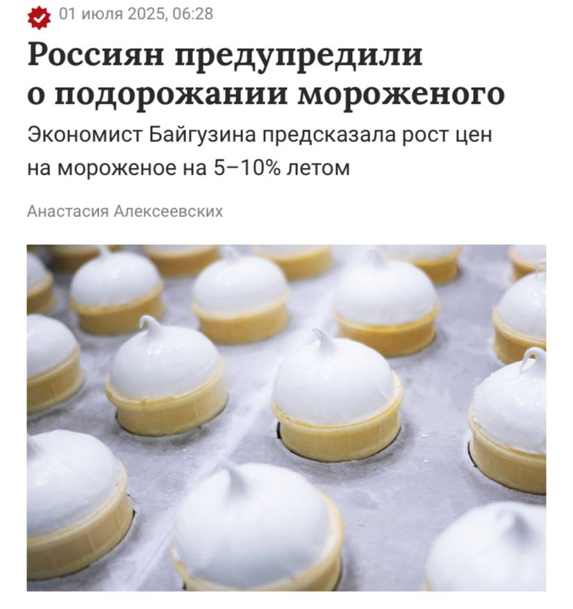 Мороженое в российских магазинах подорожает на 5–10% этим летом, пишет «Газета.Ru».  «Цены на мороженое этим летом 2025 года будут расти, потому что стоимость сырья, упаковки и логистики продолжает увеличиваться. Уровень инфляции оказывает значительное влияние на ценообразование всех товаров, включая мороженое. Хотя в последнее время инфляция стабилизировалась, производителям необходимо учитывать этот фактор при формировании цен. Летом наблюдается традиционный пик потребления мороженого, что создает условия для повышения цен производителями и продавцами.», — заявила доцент кафедры экономики и управления ИМЭС Люза Байгузина.