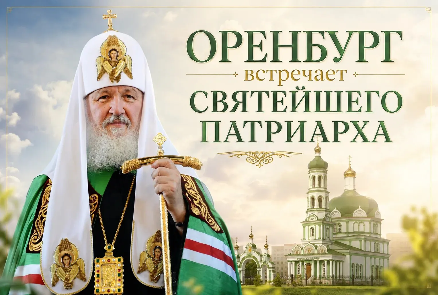 Оренбург встречает Святейшего Патриарха 16 17 мая в субботу и воскресенье ожидается Первосвятительский визит Святейшего Патриарха московского и всея Руси Кирилла в Оренбургскую епархию 16 мая Его Святейшество совершит освящение закладного камня в основание возрождаемого Спасо Преображенского храма возле Музея истории города Оренбурга Набережная ул 29 Вход к месту освящения свободный через рамку металлоискателя на ул Советской Начало молебного пения в 17 45 17 мая Святейший Патриарх возглавит чин великого освящения храма преподобного Пимена Угрешского г Оренбурга Нижний проезд 4 и служение Божественной литургии в новоосвященном храме С 7 30 будет открыт проход на территорию храма Богослужение начнется в 9 00 Приглашаем всех желающих помолиться вместе с Предстоятелем Русской Православной Церкви Мы в Максе