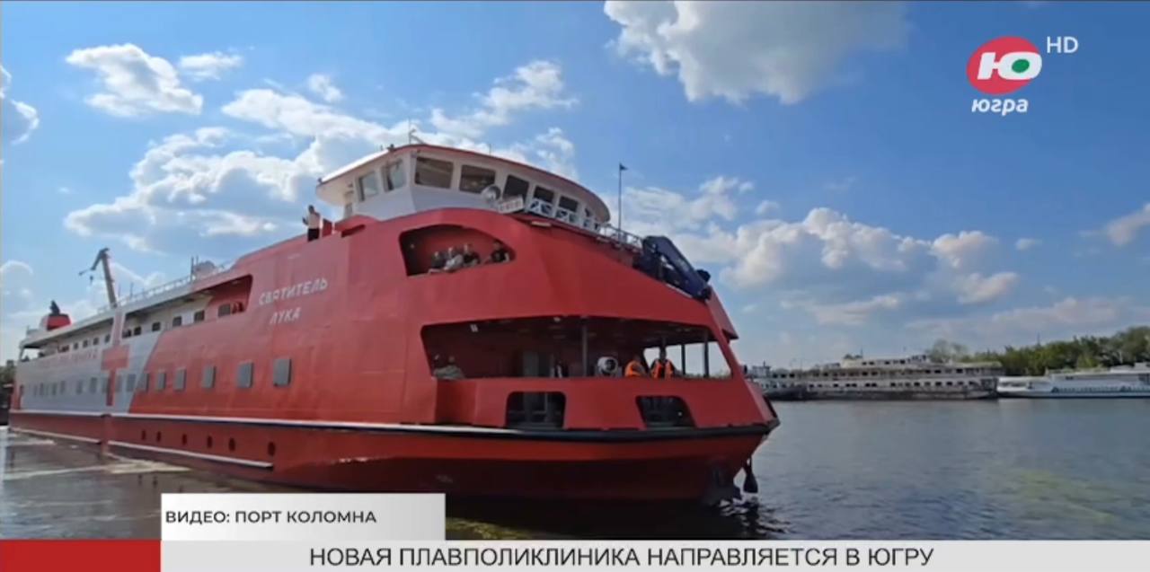 В Ханты-Мансийск новенькая плавполиклиника прибудет в октябре. Ее путь начался в Коломне, а дальше - через Архангельск и Салехард - к месту службы.   Обслуживать она будет 94 населенных пункта Югры. В ней расположены 25 кабинетов различной медпомощи. Оснащение - самое современное.