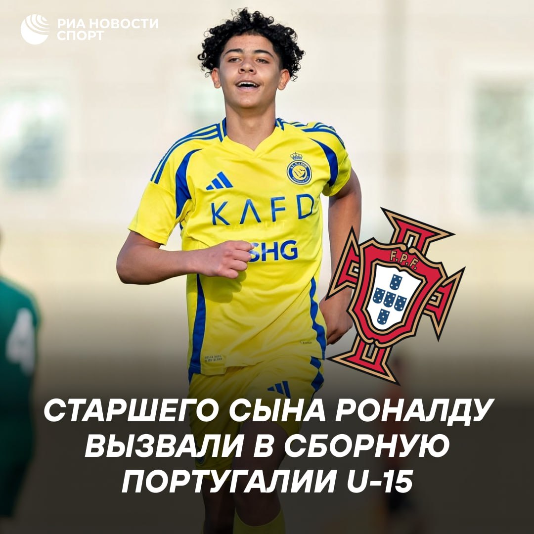 Криштиану Роналду-младший вызван в сборную Португалии до 15 лет Это первое приглашение сына Криша в национальную команду. Португальцы примут участие в международном турнире в Хорватии.