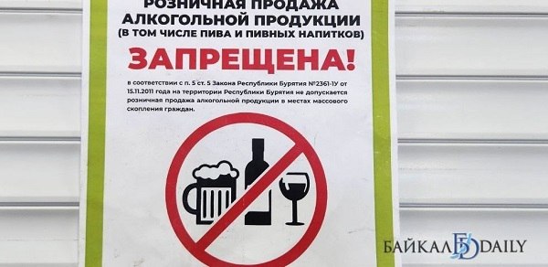 Жителям Бурятии опять придётся протрезветь В Бурятии вновь объявят сухой закон. Он будет действовать в День семьи, любви и верности, который вся страна отметит в ближайший вторник, 8 июля. Об очередном «алкогольном табу» напомнили на днях в Минпромторге РБ. С начала лета его вводили уже несколько раз – в День защиты детей 1 июня, в День России 12-го числа, в День города 14-го, а также во время школьных выпускных и Сурхарбана 27-го – 28-го