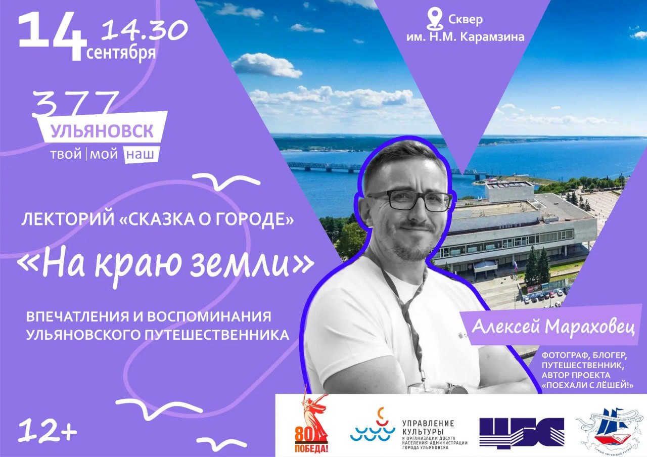 14 сентября всех любителей фотографии путешествий и истории родной страны пройдет увлекательная встреча с Алексеем Мараховцом известным российским фотографом блогером и автором популярного туристического проекта Поехали с Лёшей Алексей представит вниманию ульяновцев и гостей региона увлекательное путешествие на самый дальний рубеж нашей страны на острова Курил и остров Сахалин Это выступление станет настоящей возможностью прикоснуться к уникальной культуре и жизни на окраинах огромной России Путешественник поделится впечатлениями и историями своей поездки покажет удивительные фотографии и расскажет о традициях быте и природе региона Запись на лекцию проходит с 3 по 13 сентября по телефону 8422 32 57 06 а также в группе Централизованной библиотечной системы Ульяновска Присоединяйтесь к нашему путешествию взглядом мастера фотографии Алексея Мараховца и откройте для себя неизведанные грани России
