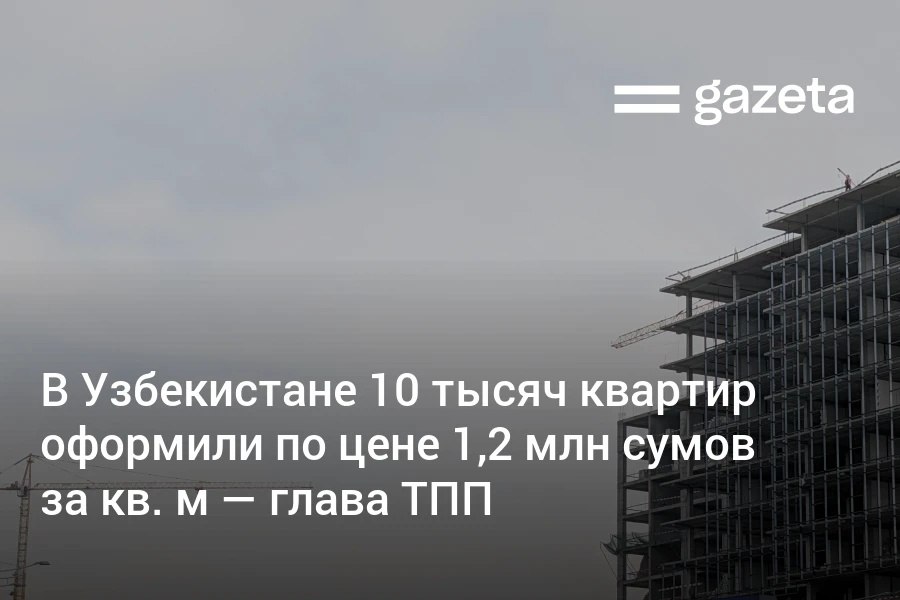 В Узбекистане строительные компании массово занижают цены на жильё Об этом заявил председатель Торгово промышленной палаты Даврон Вахабов Около 10 тысяч объектов оформили по цене 1 2 млн сумов за кв м По его словам добросовестные застройщики недовольны нечестной конкуренцией Как можно продавать 10 тысяч квартир по 1 2 млн за квадрат Это же сломает честно работающих предпринимателей Если завтра всё обвалится то в итоге одна и та же квартира может быть продана четырём разным людям А это уже начало финансовой пирамиды сказал он Глава ТПП также озвучил общие данные по строительной отрасли   www gazeta uz ru 2025 09 02 real estate Telegram Instagram YouTube