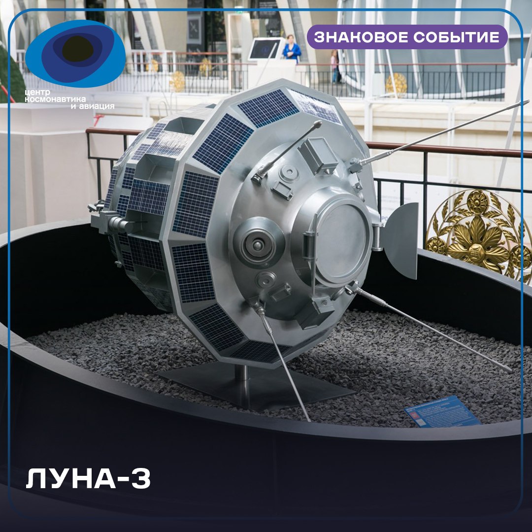 4 октября знаменательно не только запуском Первого искусственного спутника Земли открывшего эпоху освоения космоса Ровно через 2 года после этого события 4 октября 1959 года в путешествие к нашей небесной соседке отправляется автоматическая станция Луна 3 Ее задачей было первое в истории фотографирование обратной стороны Луны которую мы не можем наблюдать с поверхности нашей планеты 7 октября 1959 года кадры были сняты а чуть позже переданы на Землю Благодаря Луне 3 ученые впервые узнали что же у нашего естественного спутника сзади Фотоаппаратура Енисей сделала снимки на пленку Полученные данные позволили открыть два моря на обратной стороне Луны Что из себя представляют лунные моря и почему одно из них как раз на обратной стороне названо в честь Москвы можно узнать на наших экскурсиях До Луны и обратно и Планеты Солнечной системы