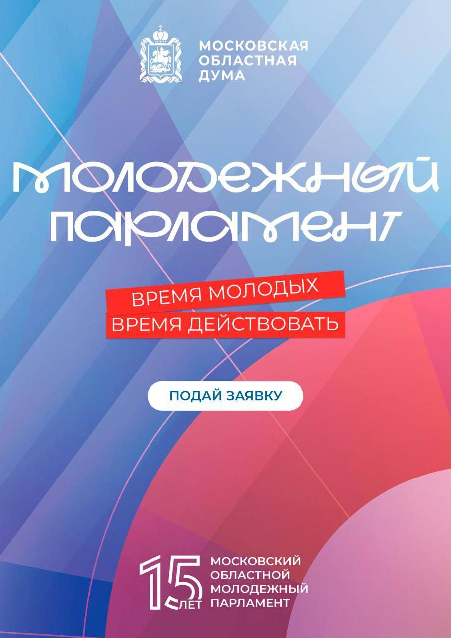 В Подмосковье продолжается приём заявок для формирования нового состава муниципальных Молодёжных парламентов Сегодня каждый молодой человек готовый реализовывать идеи и работать на благо своего округа может подать заявку и стать кандидатом в Молодёжный парламент округа Как отметил председатель Мособлдумы Игорь Брынцалов системе Молодёжных парламентов Московской области в этом году исполняется 15 лет За это время институт стал настоящей школой лидерства для сотен активных ребят которые сегодня работают в органах власти и общественных организациях Молодёжные парламенты это возможность получить опыт законотворчества и реализовать собственные инициативы Председатель Комитета по образованию культуре науке туризму спорту и молодежной политике Мособлдумы Линара Самединова подчеркнула что после приёма заявок всех кандидатов в состав Молодёжного парламента ждёт собеседование с конкурсной комиссией главами муниципалитетов председателями советов депутатов и депутатами Мособлдумы По итогам отбора в состав войдут наиболее мотивированные и активные представители молодёжи что сделает работу более содержательной Заявки принимаются до 7 сентября 2025 года Подробную информацию о порядке формирования Молодёжных парламентов можно узнать в Совете депутатов вашего округа или задать вопрос в чате Подписаться