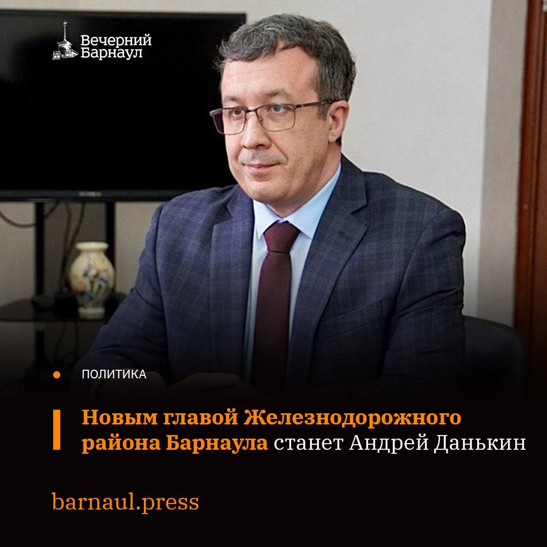 На заседании Барнаульской городской Думы VIII созыва, которое состоялось сегодня, 6 декабря, депутаты поддержали назначение Андрея Данькина на должность главы администрации Железнодорожного района города.   Андрею Данькину 49 лет. Он окончил Барнаульский государственный педагогический университет по направлению «естествознание», имеет степень магистра образования по направлению «педагогика». Кроме того, в его профессиональном активе переподготовка по программе «Государственное и муниципальное управление». 28 лет Данькин работал в Алтайском государственном педагогическом университете, прошёл трудовой путь от лаборанта до проректора по административно-хозяйственной работе.    На должность Андрей Анатольевич заступает с 9 декабря.