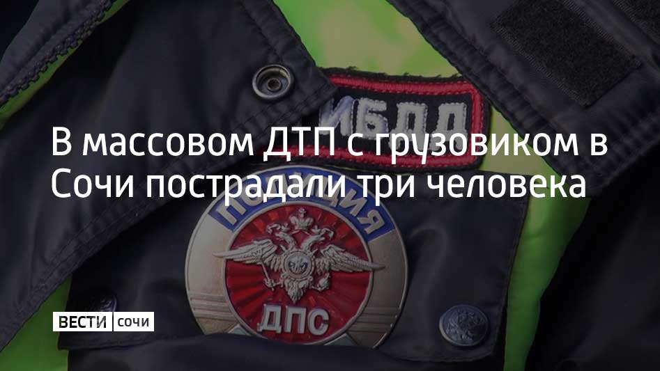 14 мая в Лазаревском районе Сочи 48-летний водитель грузового автомобиля "Камаз" не справился с управлением. Он хотел пропустить автомобиль, но бутылка воды попала под педаль тормоза, и "Камаз" столкнулся с девятью автомобилями. 48-летней женщине-водителю автомобиля "Хонда", а также 42-летнему водителю и 34-летнему пассажиру автомобиля "Мазда" оказана медицинская помощь. В медицинскую организацию пострадавшие не обращались, сообщили в Госавтоинспекции Сочи.