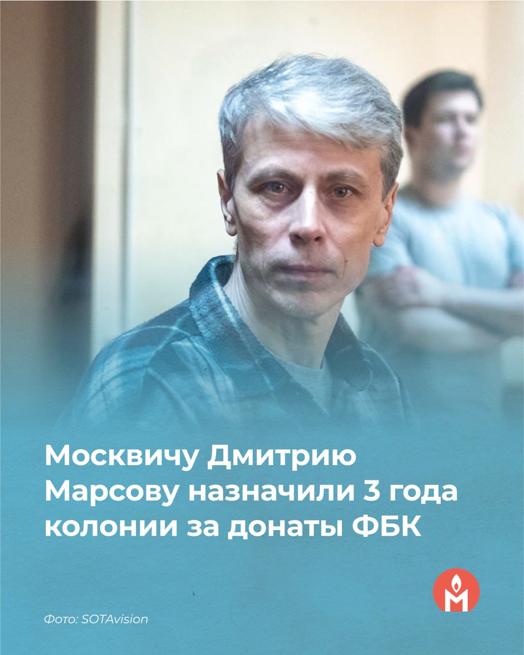 Москвичу Дмитрию Марсову назначили 3 года колонии за донаты ФБК 15 июля судья Пресненского суда Москвы Елена Абрамова признала 55-летнего Дмитрия Марсова виновным по статье о финансировании экстремистской деятельности и приговорила его к 3 годам колонии общего режима. Прокурор просил назначить ему 4,5 года лишения свободы. Напомним, что Дмитрия Марсова отправили под стражу в апреле 2025 года. Ему вменили несколько переводов Фонду борьбы с коррупцией Алексея Навального на сумму в полуторы тысячи рублей. Марсов вину в суде признал. Мы считаем Дмитрия Марсова и других лишённых свободы за донаты ФБК политзаключёнными.