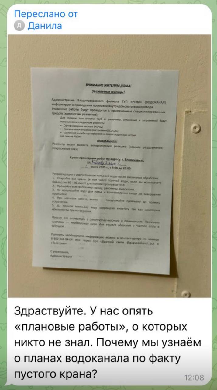 Служба безопасности ГУП РПВВ выясняет происхождение объявлений, которые якобы появились на подъездах многоквартирных домов во Владикавказе. В объявлениях сообщается о «промывке труб химическими реагентами». Сообщения о сомнительных объявлениях поступили в чат МинЖКХ и новостные паблики в соцсетях. ГУП «РПВВ» никаких внутридомовых работ не проводит, к данному объявлению от имени «администрации городского Водоканала» отношения не имеет. Лаборатория компании-поставщика воды проведет анализ водопроводной воды по указанным в сообщениях адресам. Просим жителей быть внимательными, сообщать о подобных сомнительных объявлениях и пользоваться информацией с сайта и тг-канала, где публикуется вся оперативная информация.